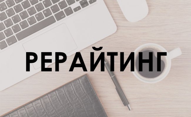 что такое рерайтинг